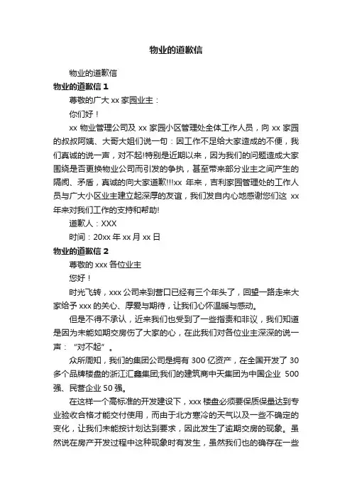 物业的道歉信