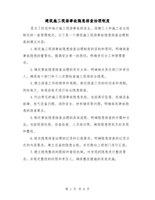 建筑施工现场事故隐患排查治理制度（三篇）