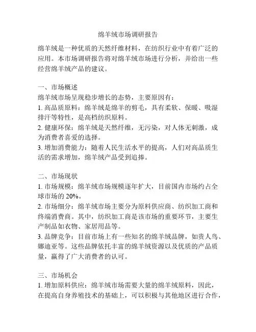 绵羊绒市场调研报告