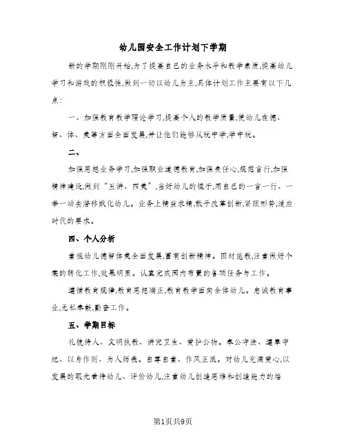 幼儿园安全工作计划下学期(5篇)