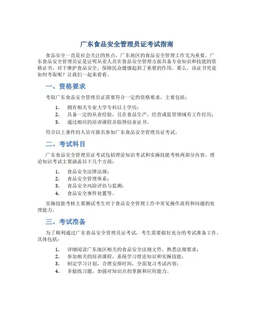 广东食品安全管理员证怎么考
