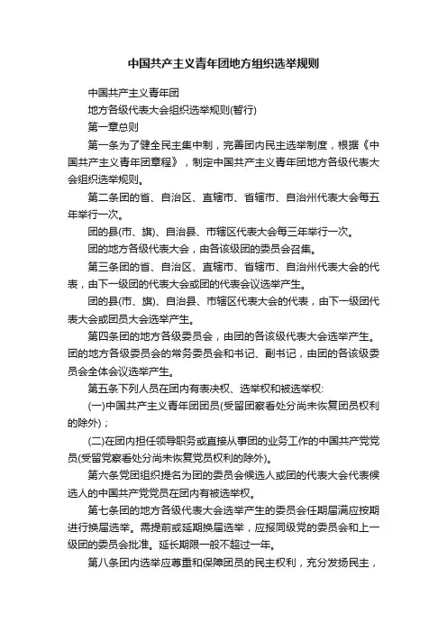 中国共产主义青年团地方组织选举规则