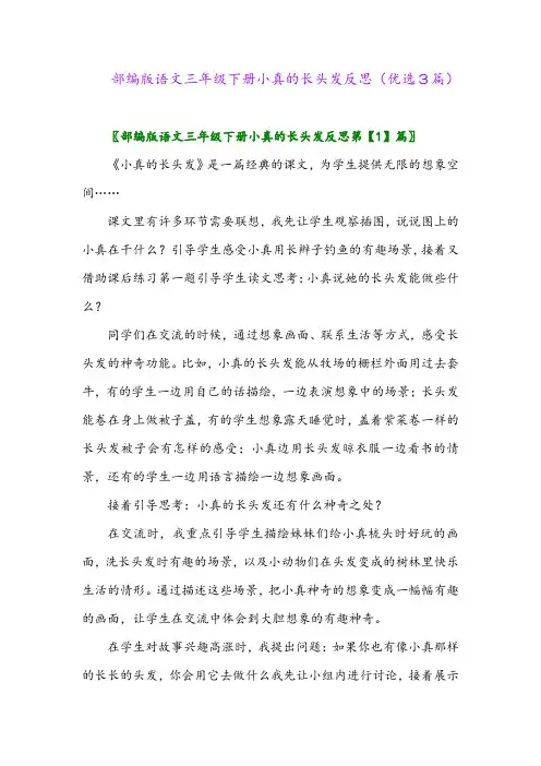 2023年部编版语文三年级下册小真的长头发反思(优选3篇)