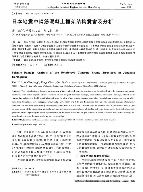 日本地震中钢筋混凝土框架结构震害及分析