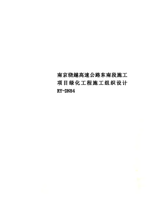 南京绕越高速公路东南段施工项目绿化工程施工组织设计RY-DN84