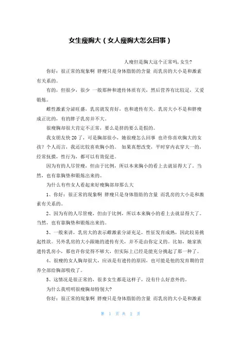 女生瘦胸大(女人瘦胸大怎么回事)
