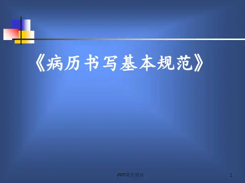 病历书写基本规范新版