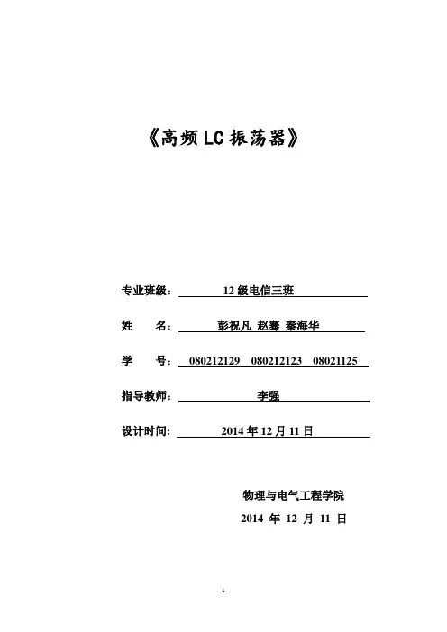电子线路课程设计-高频LC振荡器教材