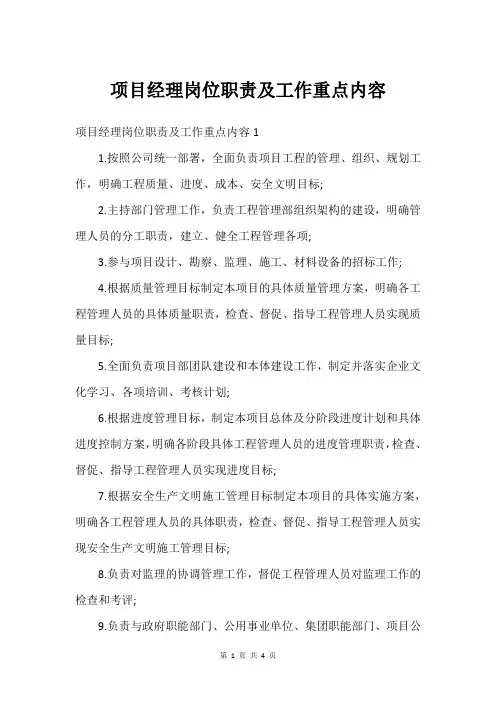项目经理岗位职责及工作重点内容