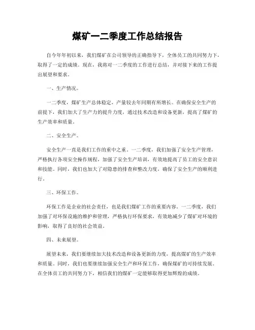 煤矿一二季度工作总结报告