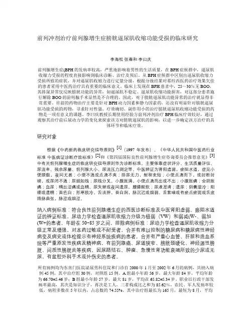 前列冲剂治疗前列腺增生症膀胱逼尿肌功能受损的临床研究_百度文解读