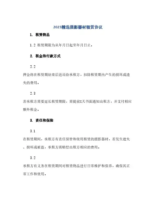 2024精选摄影器材租赁协议(范本文)
