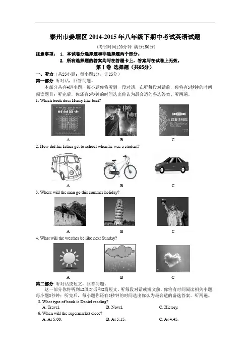 【初中英语】江苏省泰州市姜堰区2014-2015年八年级下期中考试英语试题 译林牛津版