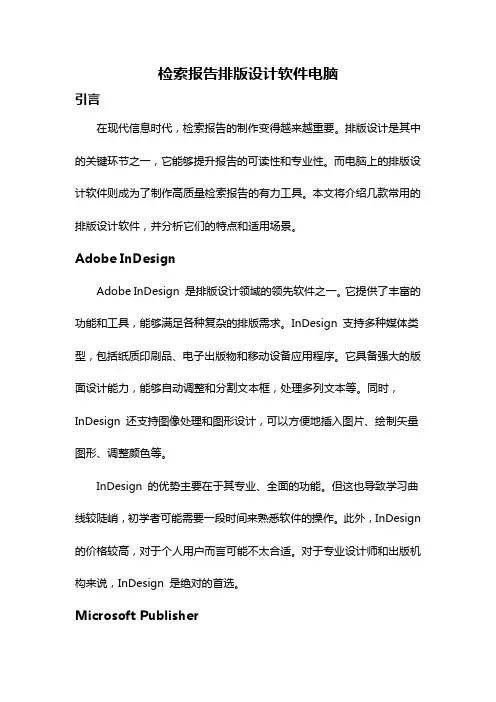 检索报告排版设计软件电脑