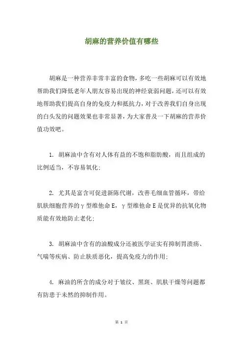 胡麻的营养价值有哪些