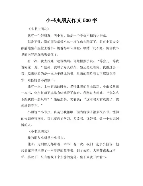小书虫朋友作文500字