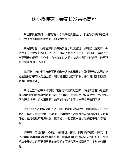 幼小衔接家长会家长发言稿简短