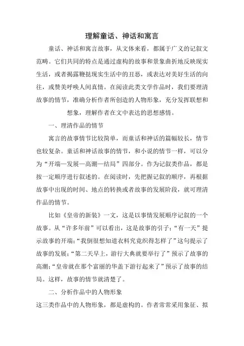 理解童话、神话和寓言
