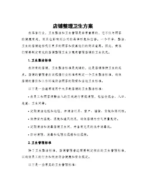 店铺整理卫生方案