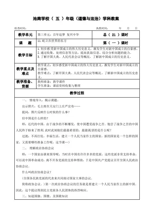 部编人教版五年级下册道德与法治《11.屹立在世界的东方》教案教学设计