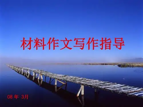 材料作文写作指导ppt课件