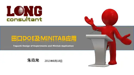 田口方法及Minitab应用分解