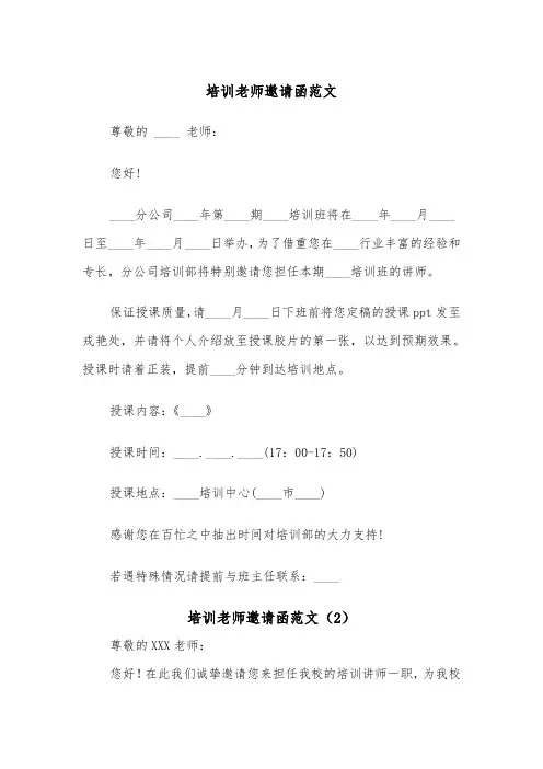 培训老师邀请函范文（2篇）