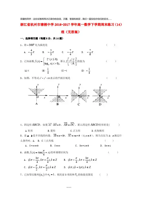 杭州市塘栖中学2016-2017学年高一数学下学期周末练习(14)理(无答案)