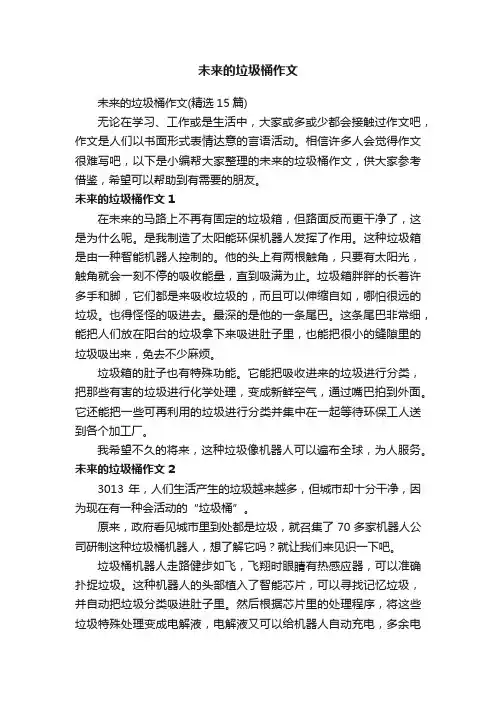未来的垃圾桶作文（精选15篇）