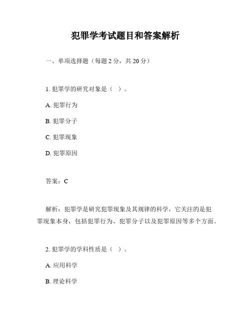 犯罪学考试题目和答案解析