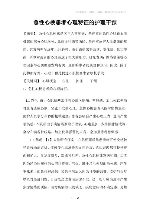急性心梗患者心理特征的护理干预《用》