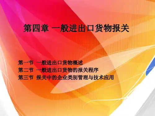 一般进出口货物报关程序与技术.pptx
