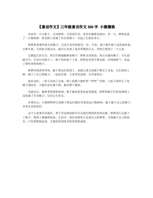 【童话作文】三年级童话作文300字 小猴摘桃