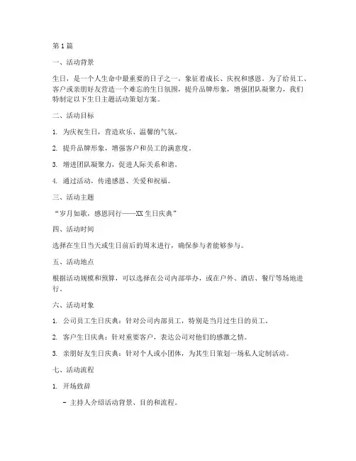 生日主题活动策划方案(3篇)