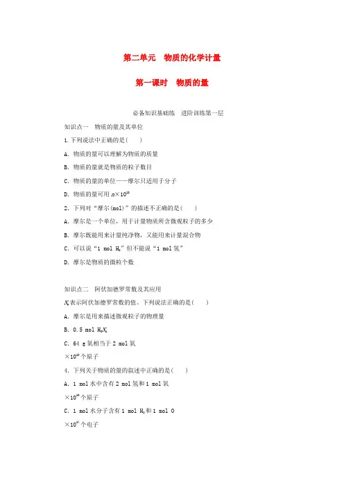 高中化学专题1物质的分类及计量第二单元物质的化学计量第一课时物质的量课时作业苏教版