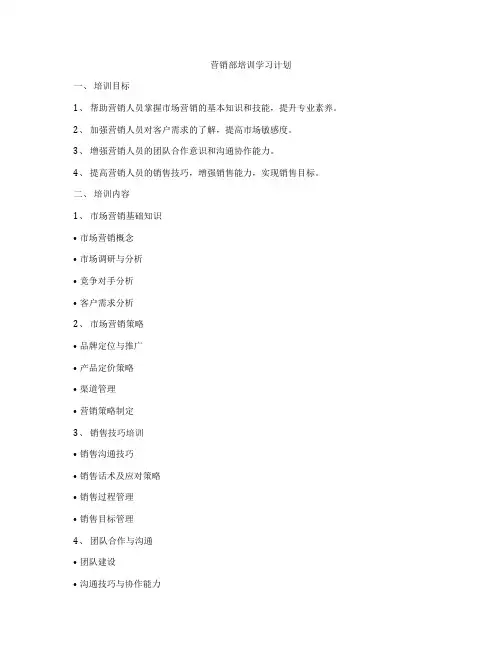 营销部培训学习计划