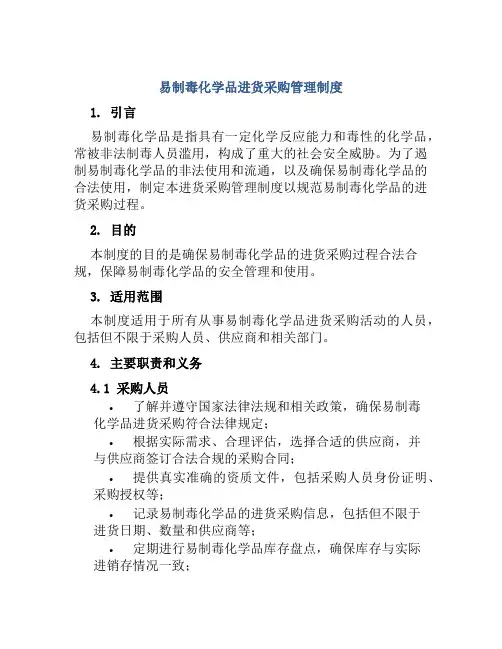 易制毒化学品进货采购管理制度