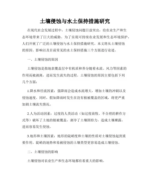 土壤侵蚀与水土保持措施研究