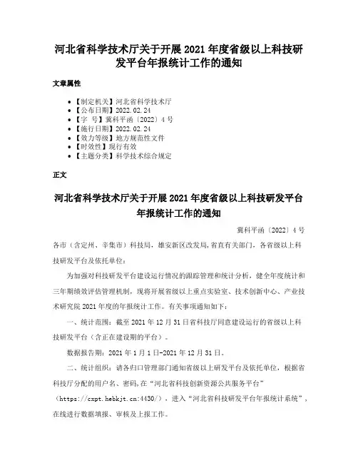 河北省科学技术厅关于开展2021年度省级以上科技研发平台年报统计工作的通知