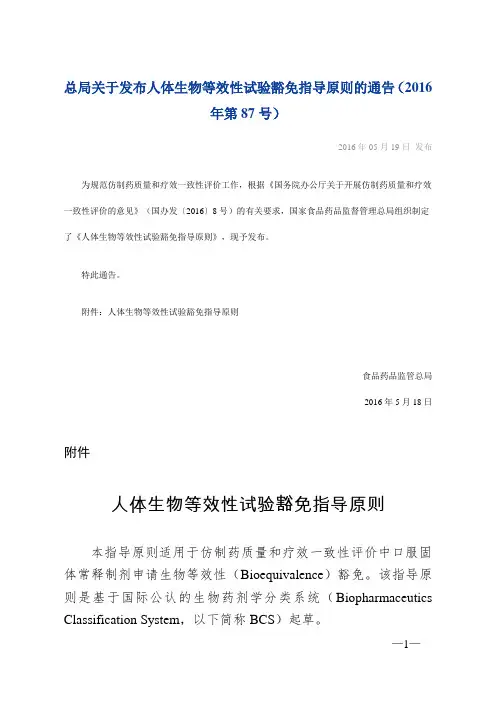总局关于发布人体生物等效性试验豁免指导原则的通告(2016