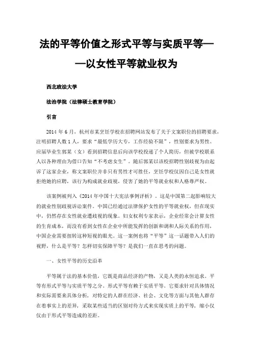 法的平等价值之形式平等与实质平等——以女性平等就业权为例