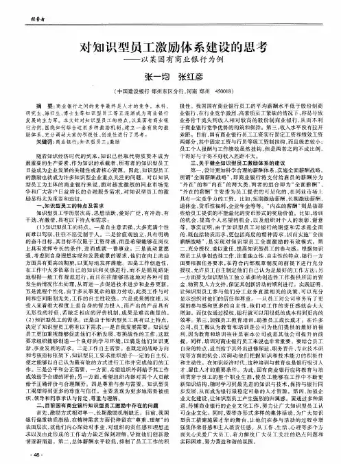 对知识型员工激励体系建设的思考——以某国有商业银行为例