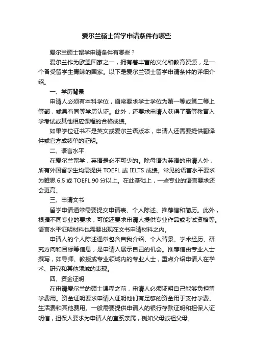 爱尔兰硕士留学申请条件有哪些