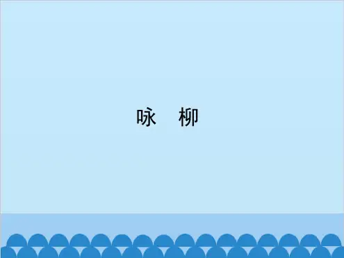 部编版咏柳优秀课件1