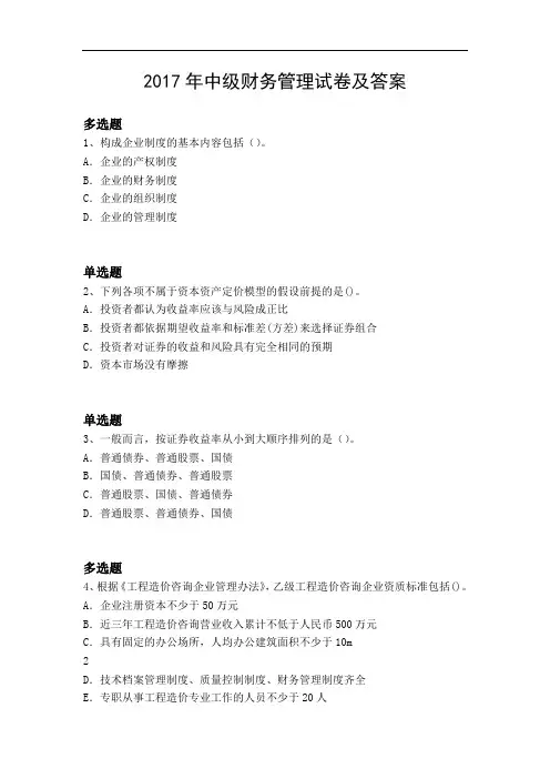 2017年中级财务管理试卷及答案2240