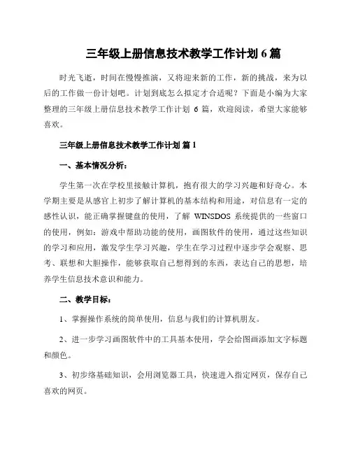 三年级上册信息技术教学工作计划6篇