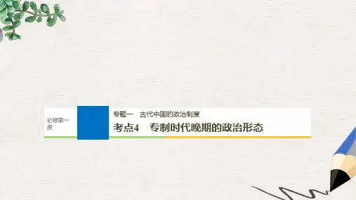 高考历史一轮总复习专题一古代中国的政治制度考点4专制时代晚期的政治形态课件