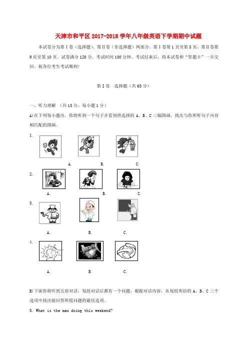 天津市和平区八年级英语下学期期中试题人教新目标版含答案