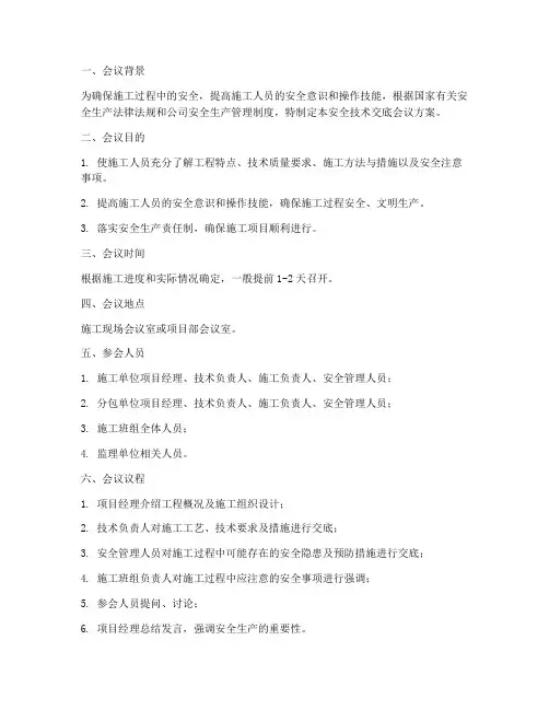 安全技术交底会议方案模板