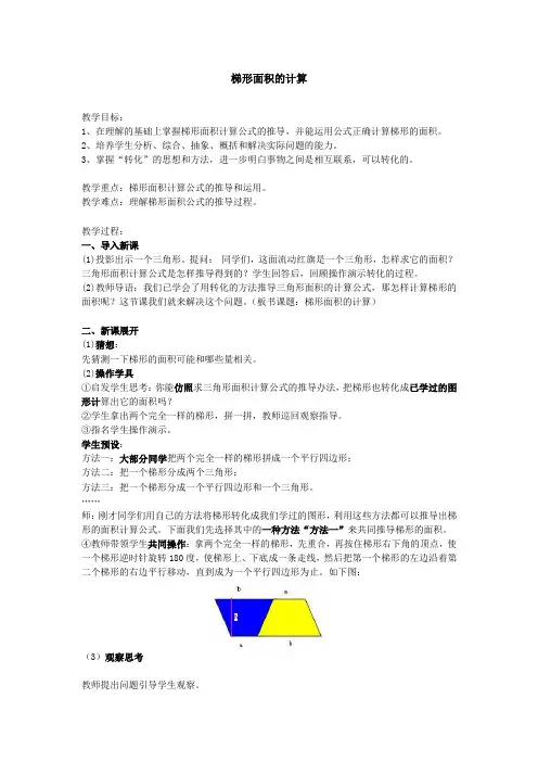 【精编】五年级上册数学教案-5.18 梯形的面积计算丨沪教版(2015秋)